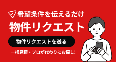 物件リクエスト