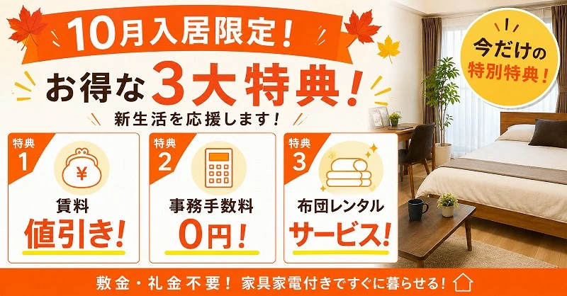 10月入居限定｜賃料・初期費用値引きキャンペーン