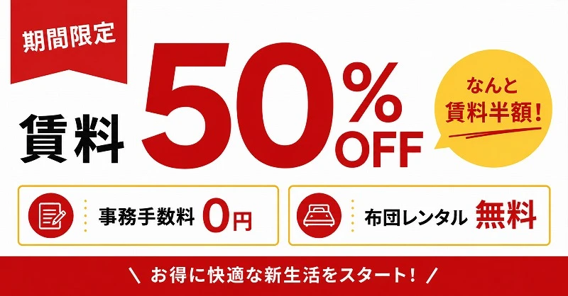賃料半額キャンペーン