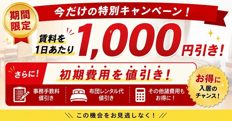 即割-賃料30%OFFキャンペーン