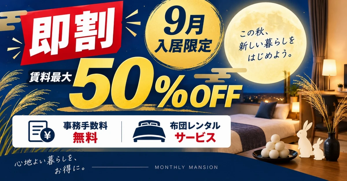 【即割】9月入居限定｜賃料最大50％OFF＆初期費用値引きキャンペーン