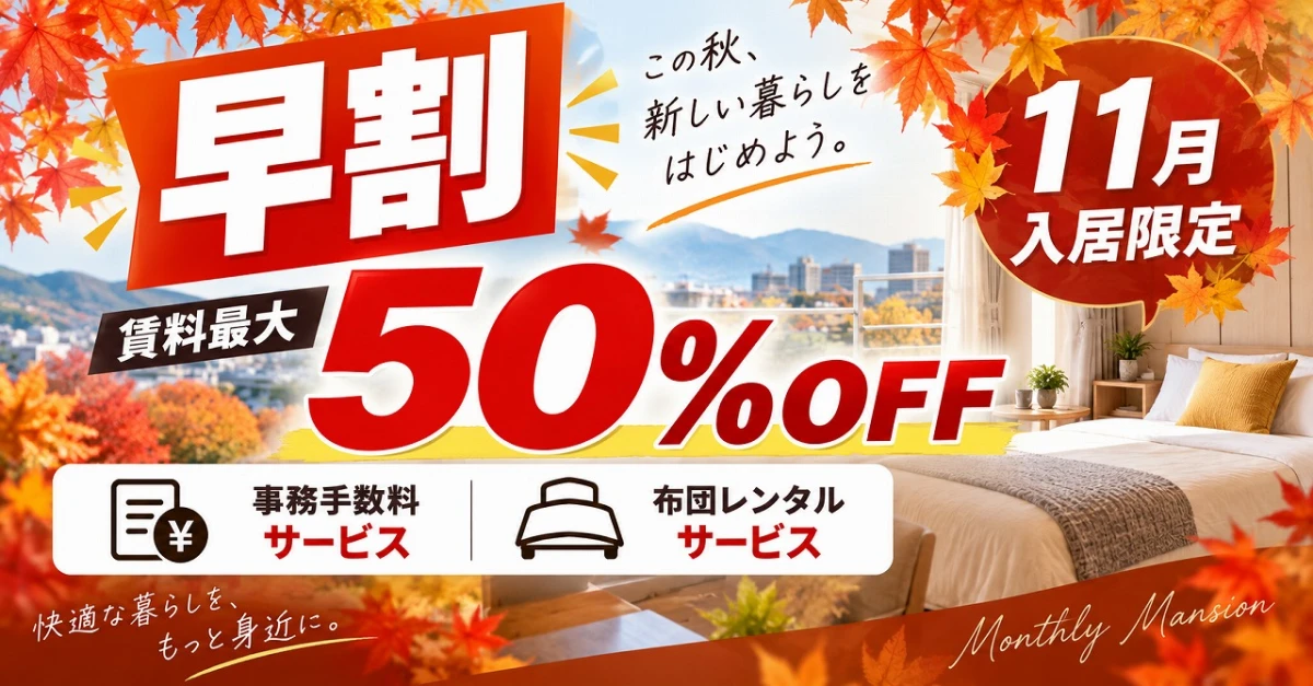 【早割】11月入居限定｜賃料最大50％OFF＆初期費用値引きキャンペーン