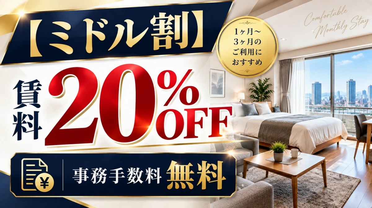 【ミドル割】賃料20%OFF＋事務手数料無料