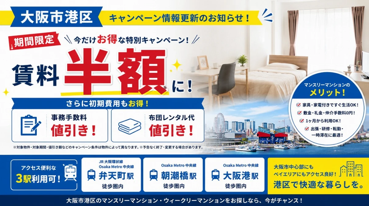【大阪市港区】期間限定キャンペーン情報更新！賃料半額＋初期費用値引き