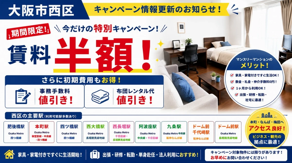 【大阪市西区】キャンペーン情報更新！期間限定「賃料半額＋初期費用値引き」