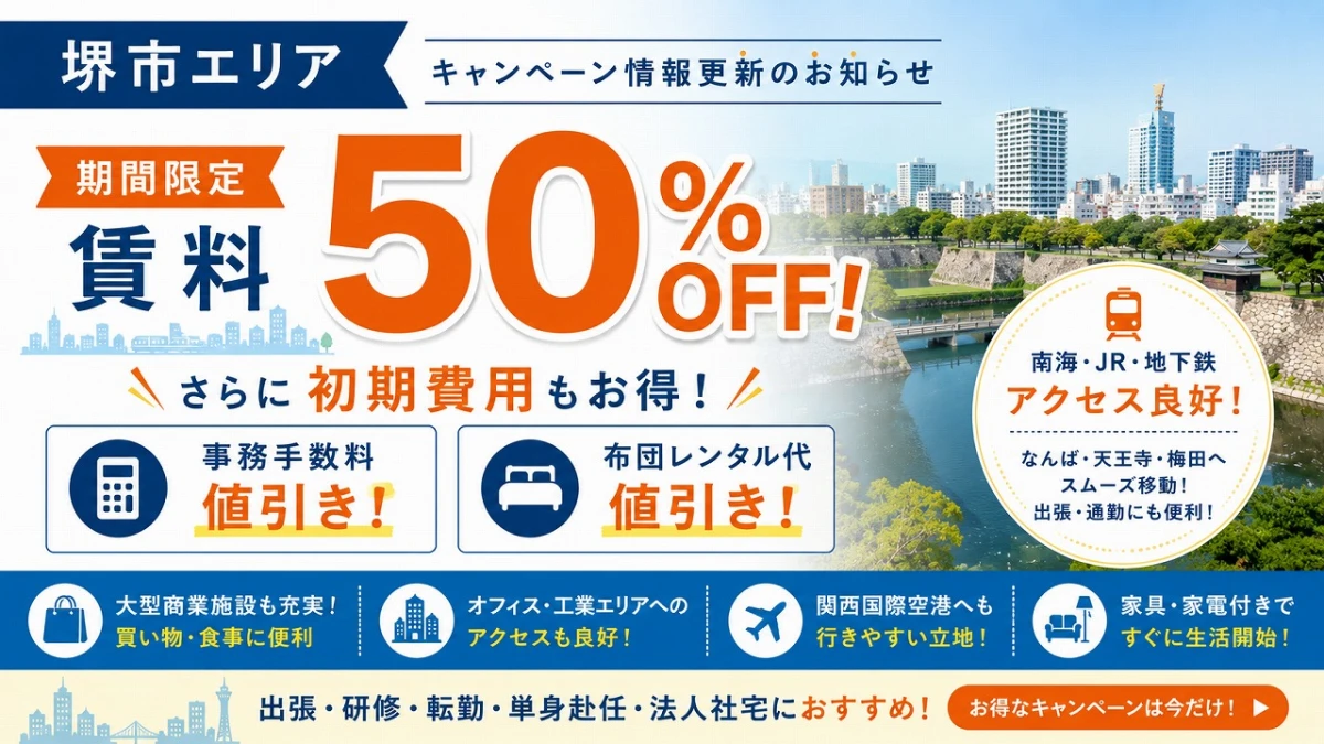 【大阪・堺市】キャンペーン情報更新！期間限定「賃料50％OFF＋初期費用値引き」