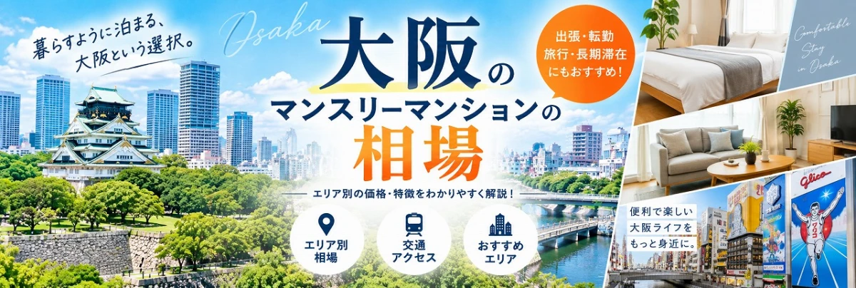 大阪のマンスリーマンションの相場は?1ヶ月の料金やエリア別の特徴を解説