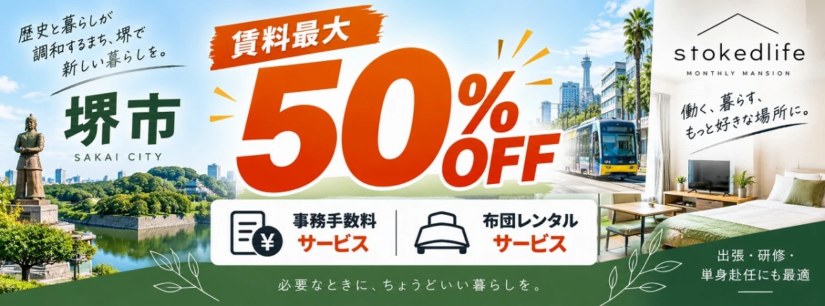 【大阪・堺市】キャンペーン情報更新!期間限定
